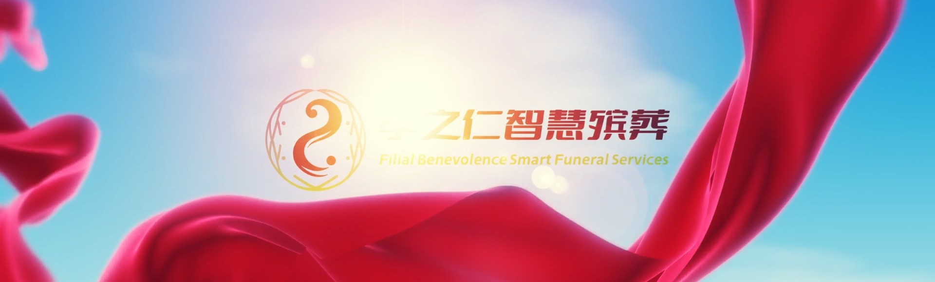 琼海中原镇孝之仁智慧殡葬陵墓园服务系统平台